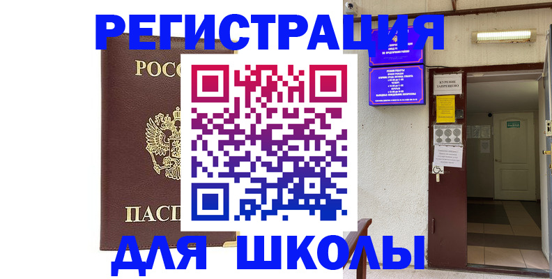 временная регистрация для школы в Покачах