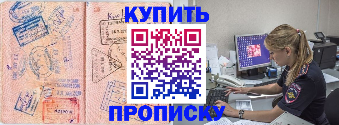 купить прописку в Покачах